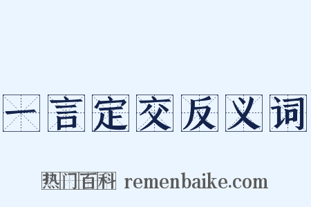 一言定交反义词是什么意思的图片